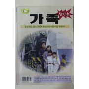 1999년 월간 가족 창간호