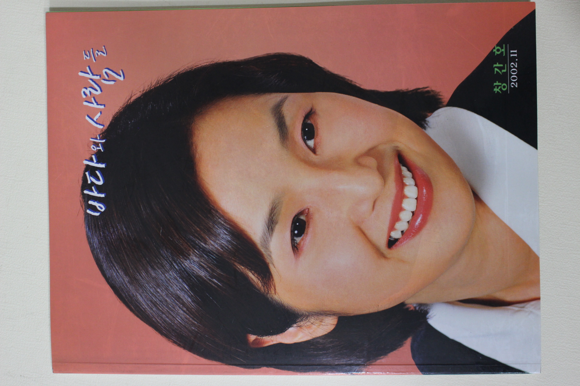 2002년 바다와 사람 창간호