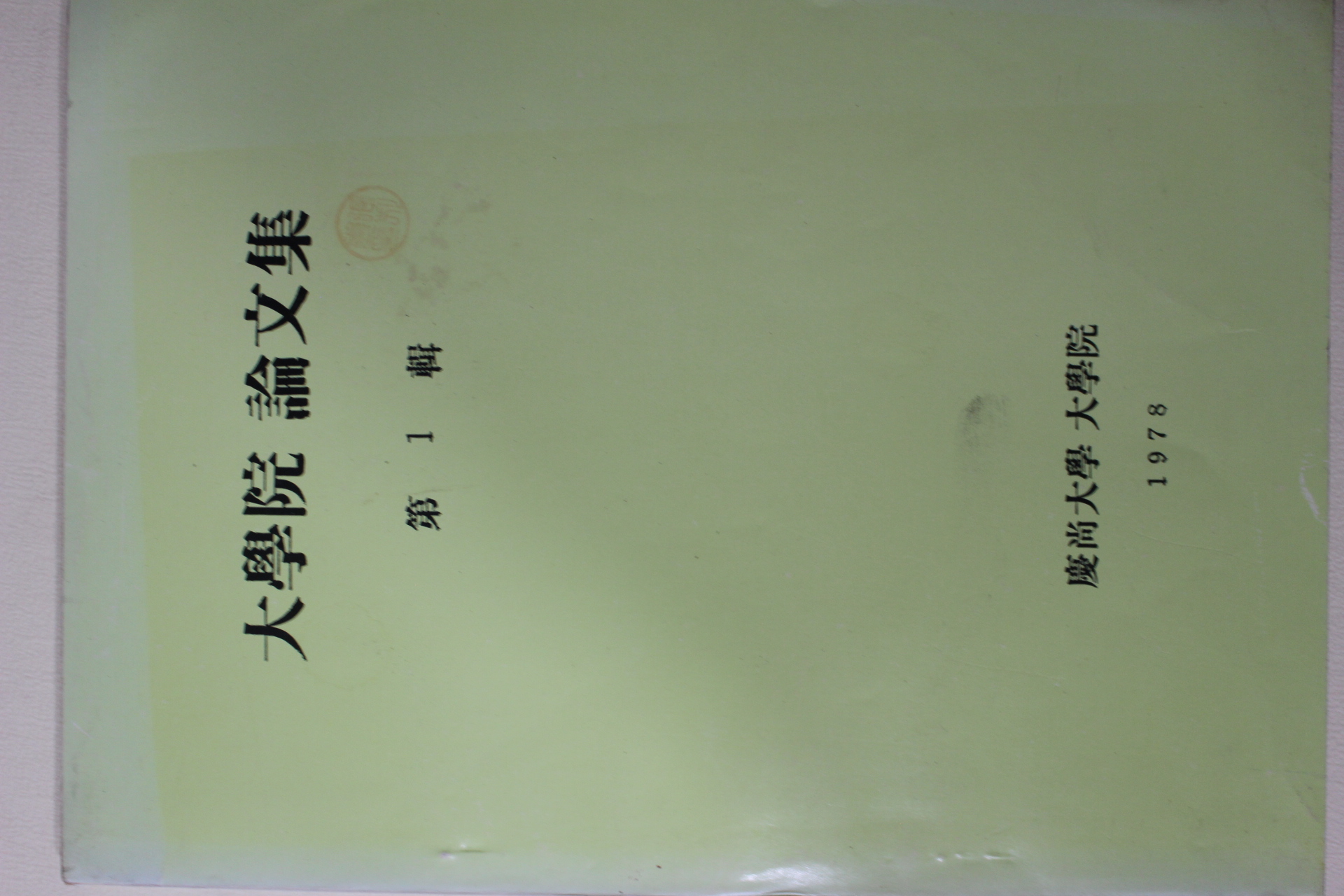 1978년 경상대학 대학원논문집 제1집 창간호