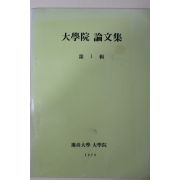1978년 경상대학 대학원논문집 제1집 창간호