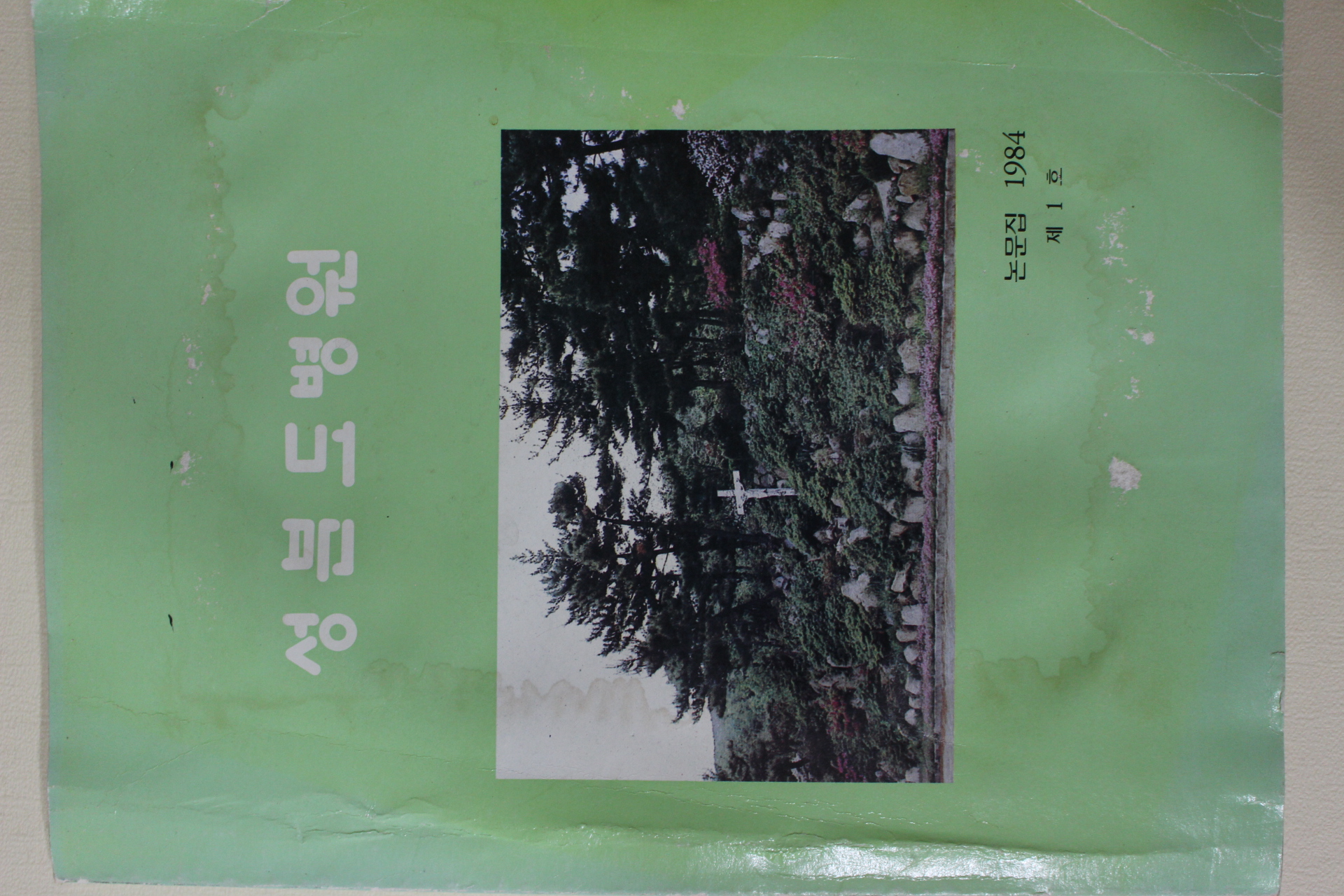 1984년 성분도병원 제1호 창간호