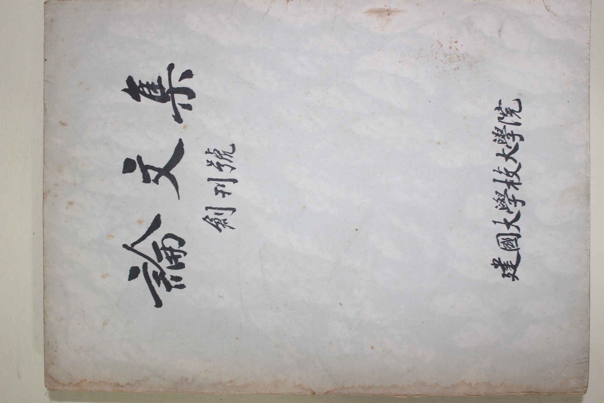 1974년 건국대학교 논문집 창간호