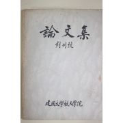 1974년 건국대학교 논문집 창간호