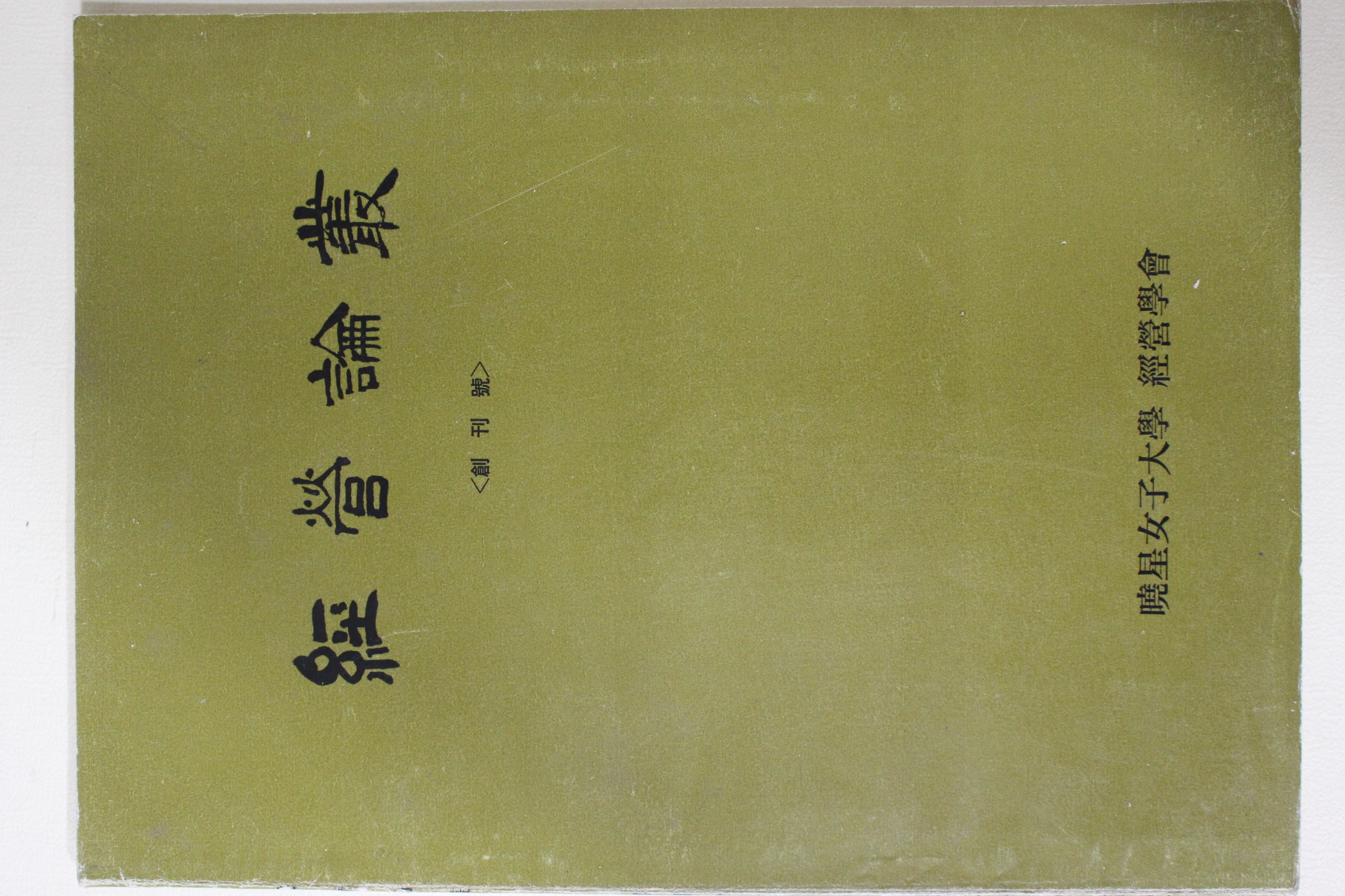 1974년 효성여자대학 경영논총 창간호