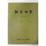 1974년 효성여자대학 경영논총 창간호