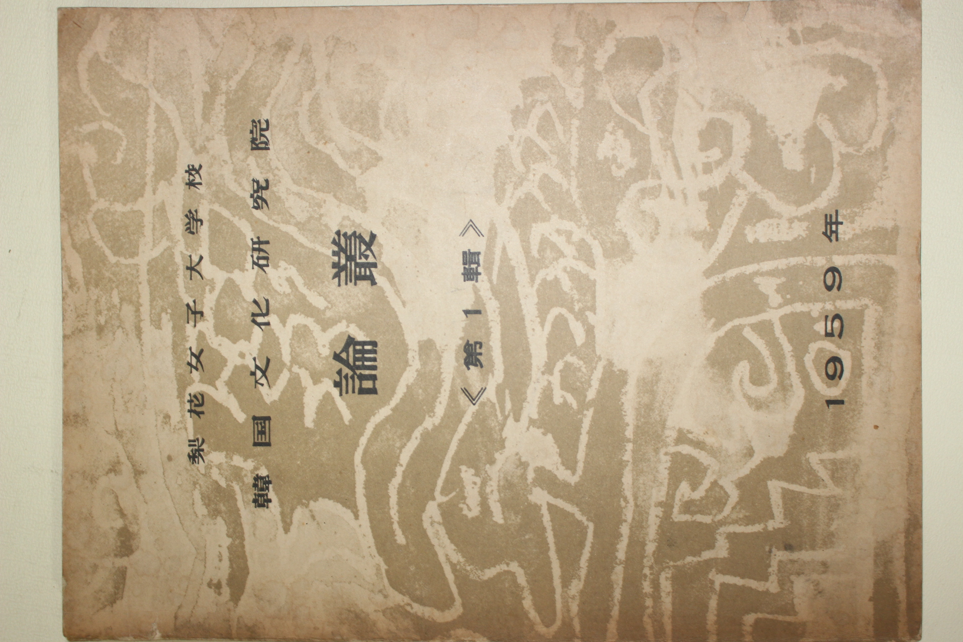 1959년 이화여자대학교 한국문화연구원 논총(論叢) 제1집 창간호