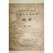1959년 이화여자대학교 한국문화연구원 논총(論叢) 제1집 창간호