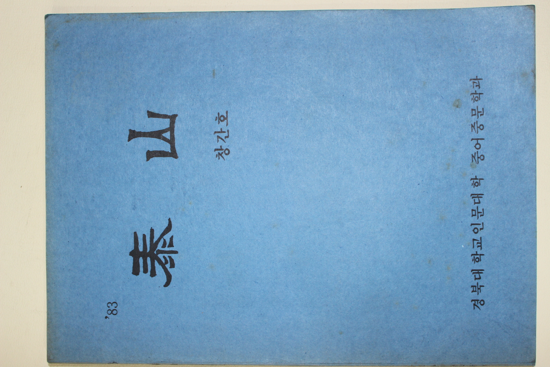 1983년 경북대학교 태산(泰山) 창간호