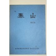 1983년 경북대학교 태산(泰山) 창간호