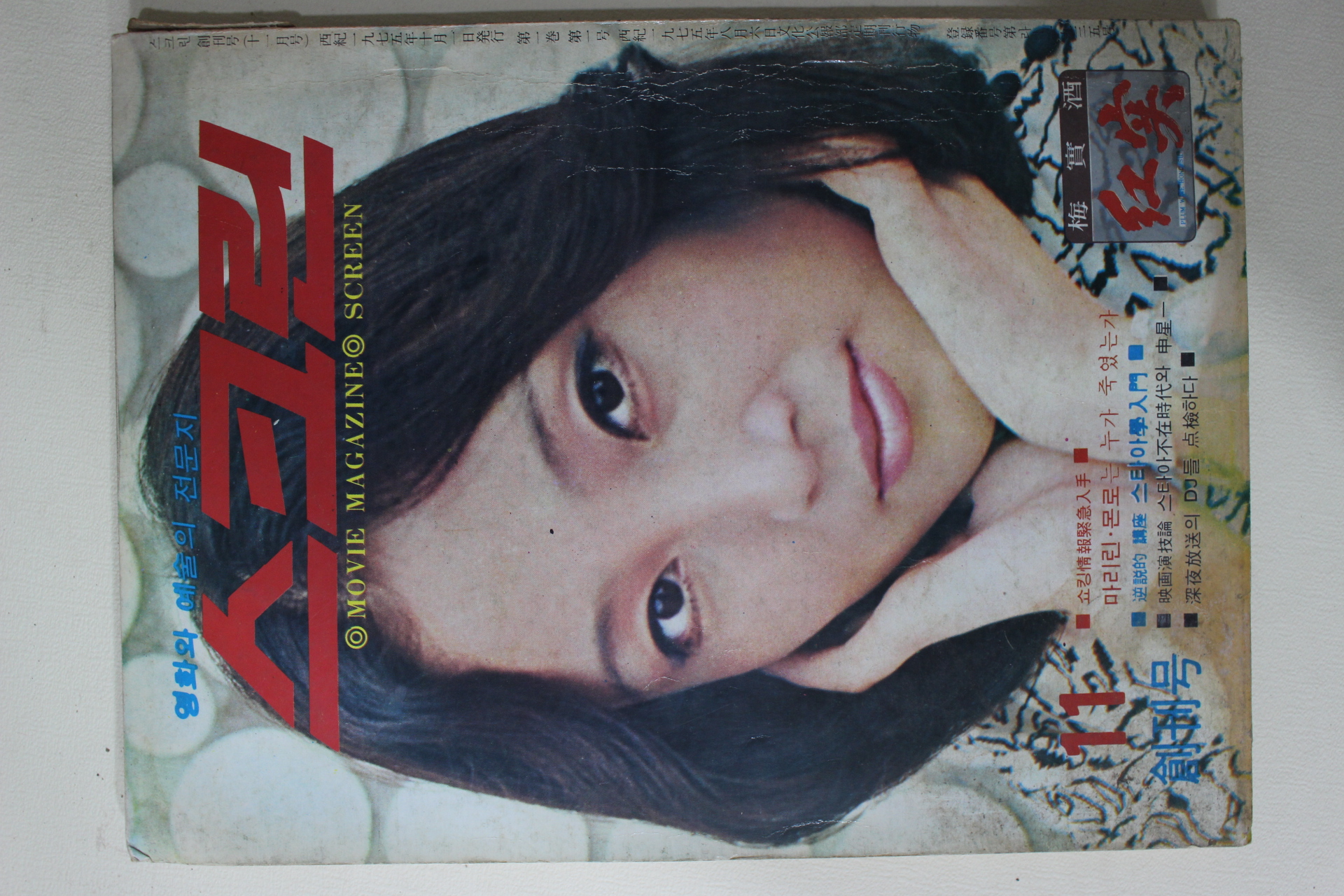 1975년 스크린 창간호