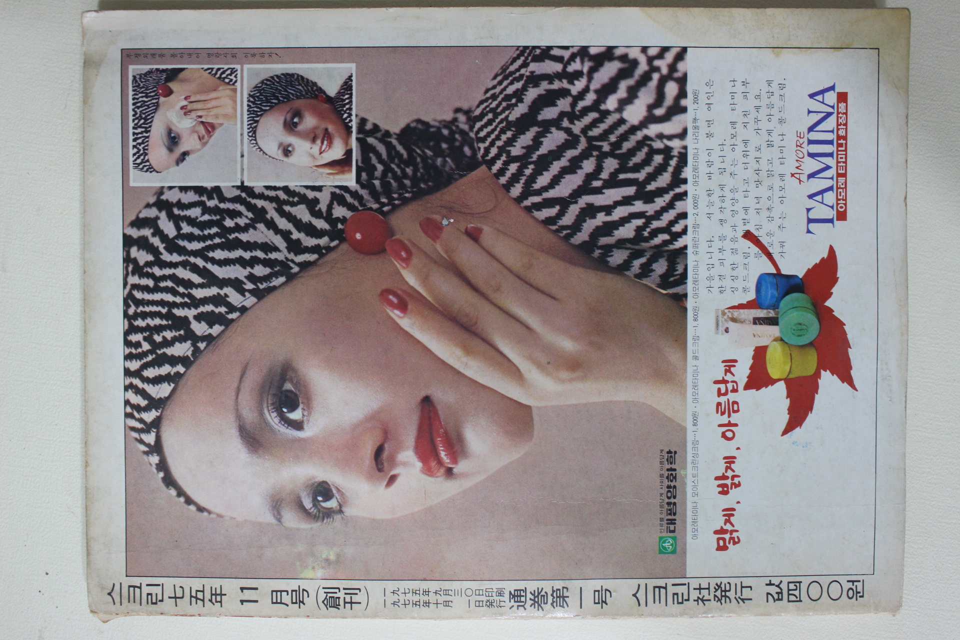 1975년 스크린 창간호