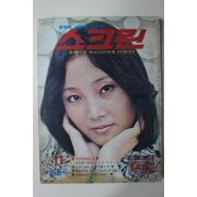 1975년 스크린 창간호