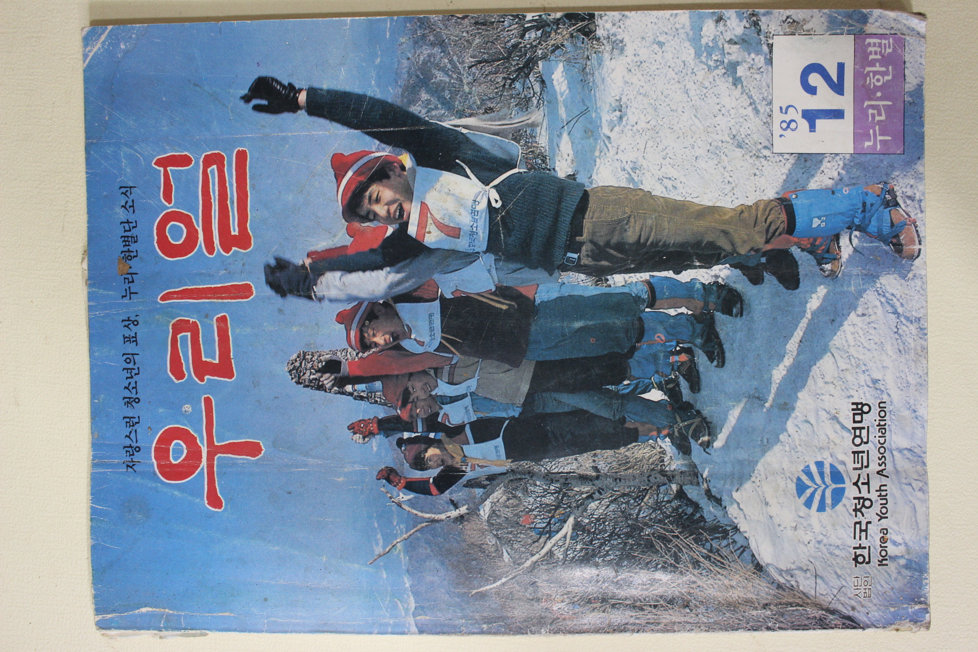 1985년 우리얼 12월호