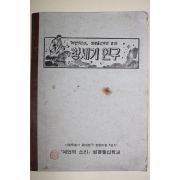 1965년 시조사 창세기연구