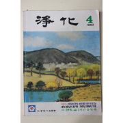 1983년 정화(淨化) 4월호