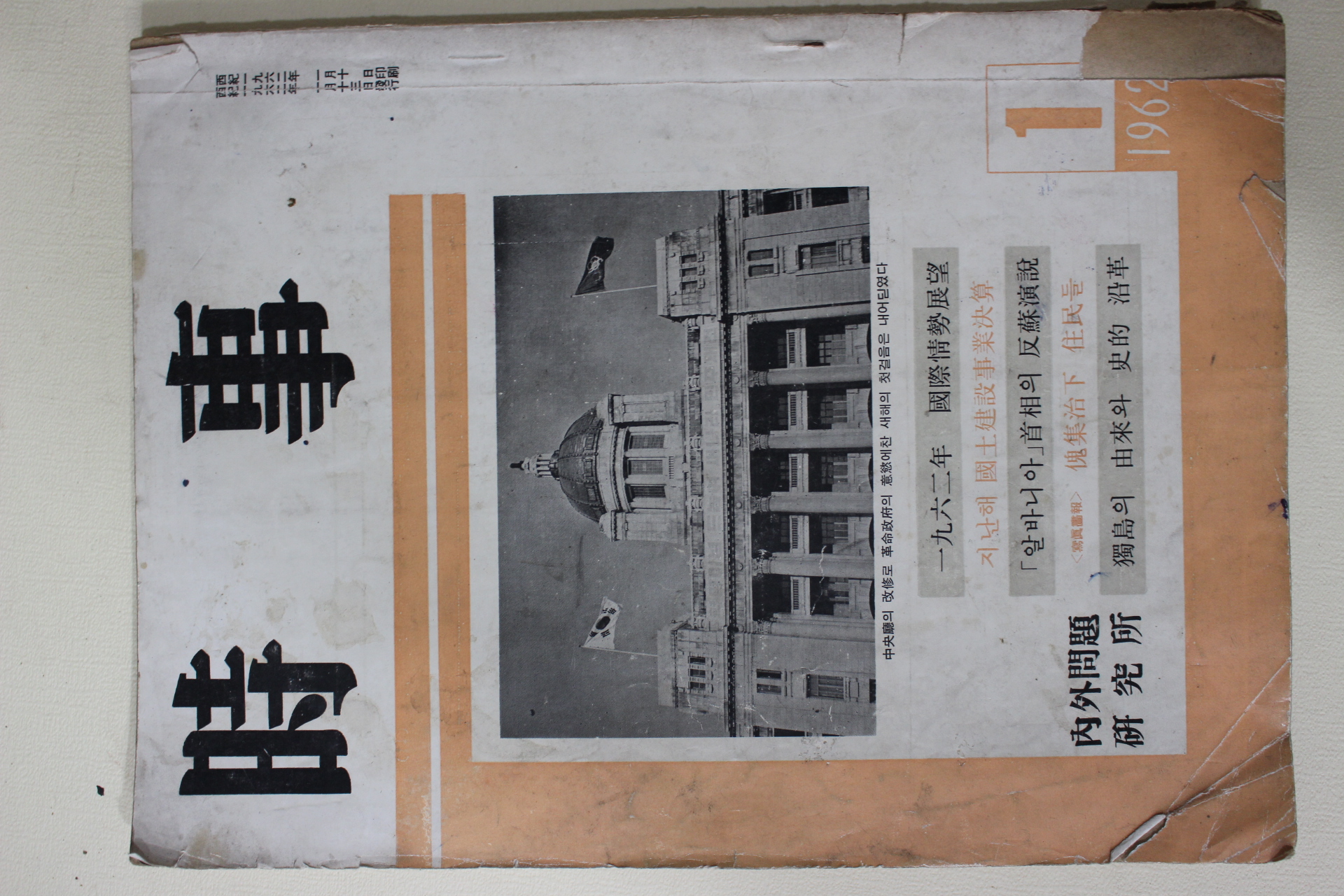 1962년 시사(時事) 1월호