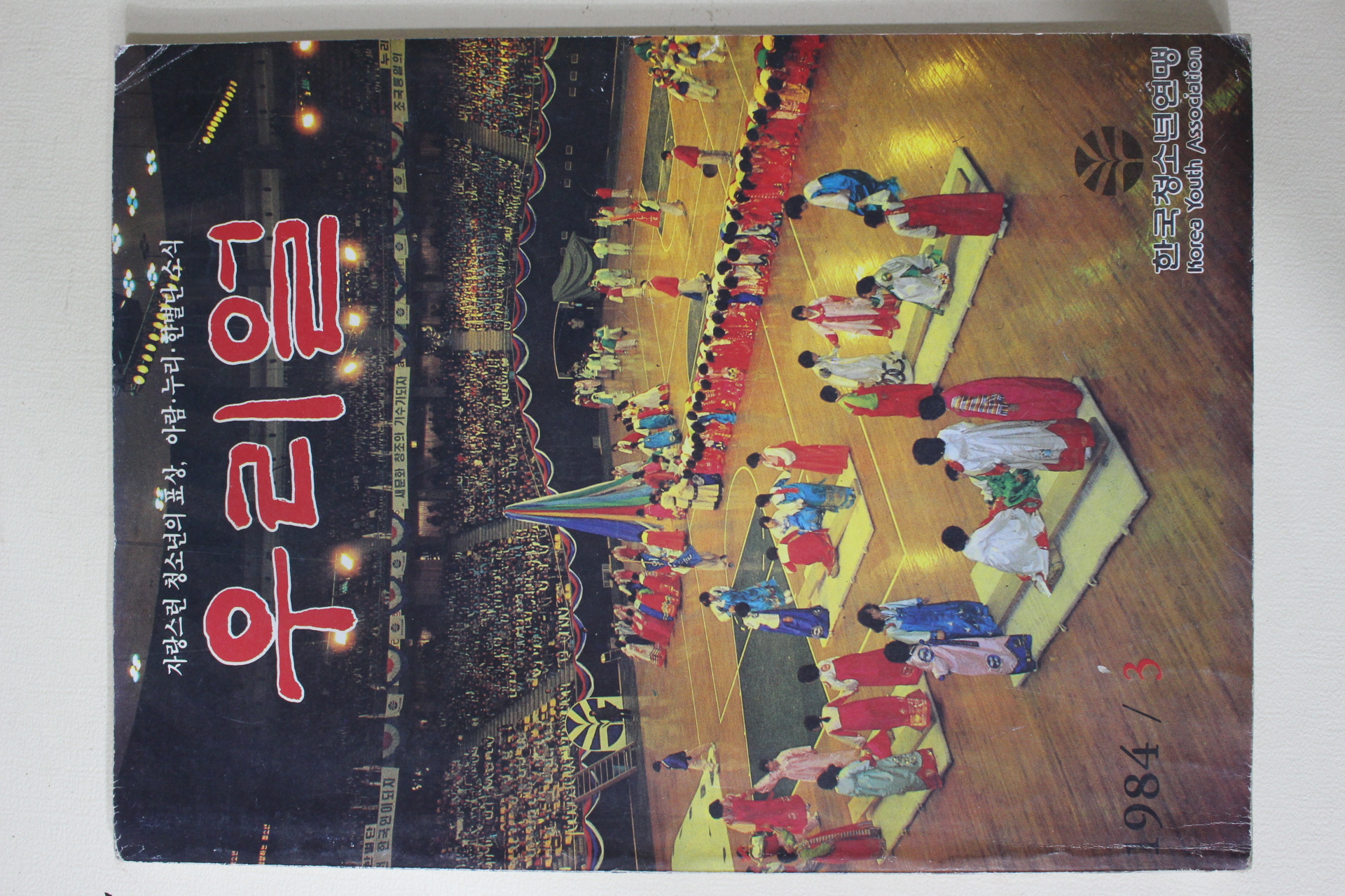 1984년 우리얼 3월호