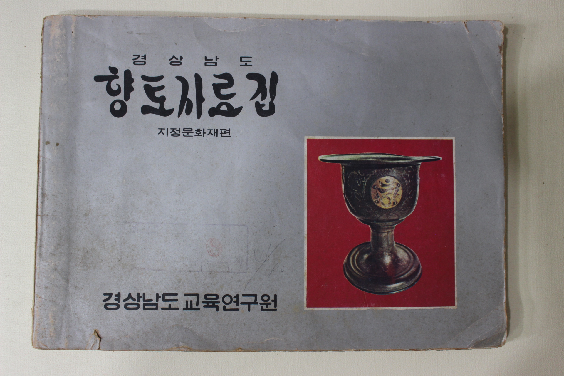 1974년 경상남도 향토자료집 지정문화재편