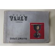 1974년 경상남도 향토자료집 지정문화재편