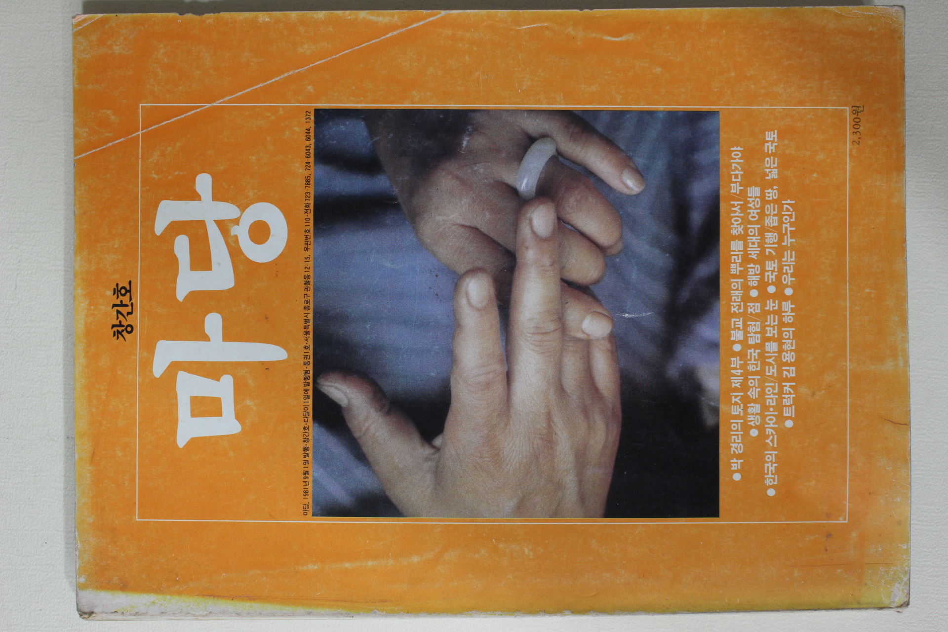 1981년 마당 창간호