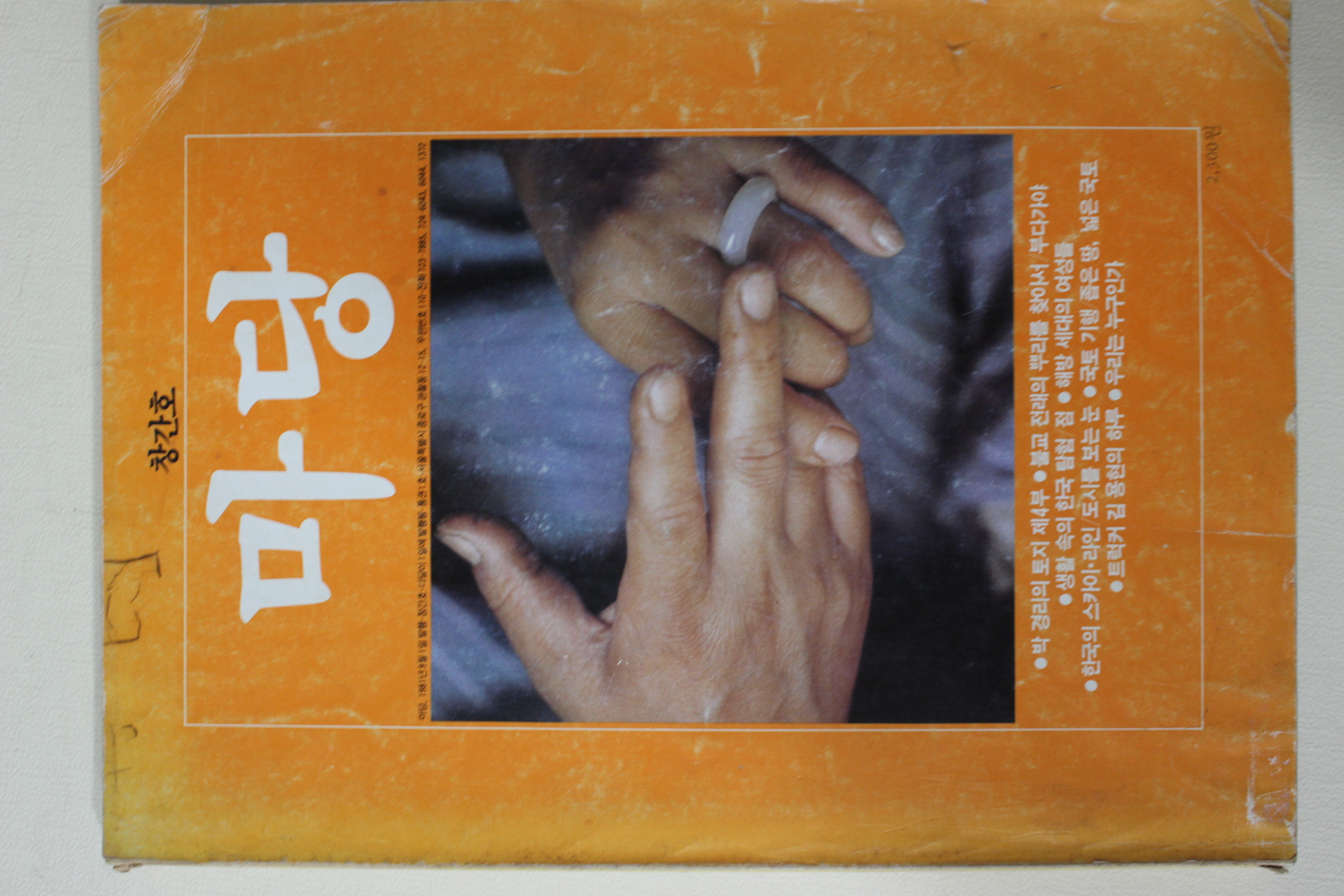 1981년 마당 창간호