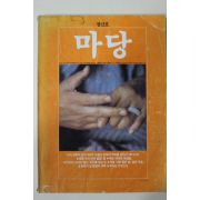 1981년 마당 창간호
