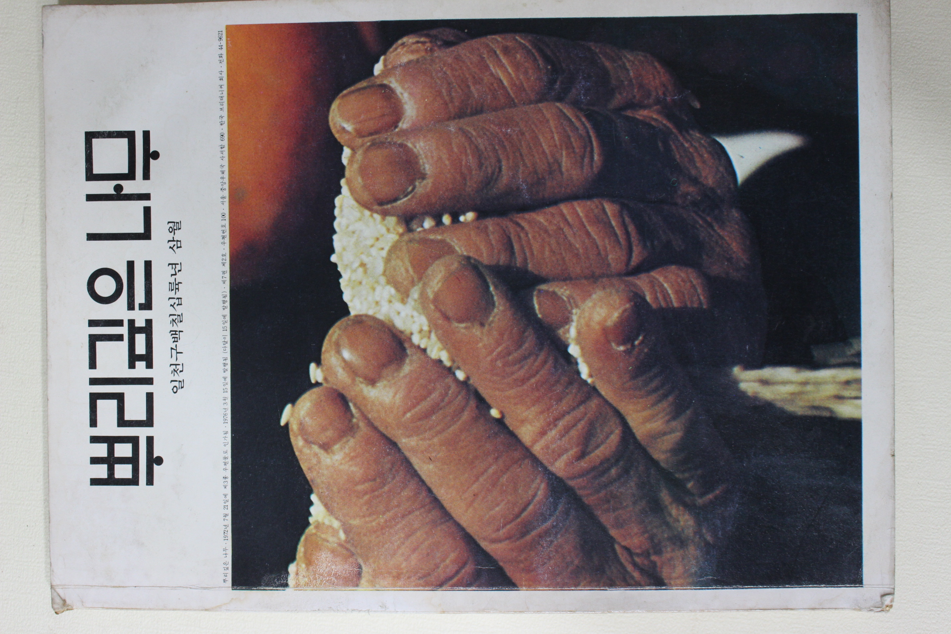 1976년 뿌리깊은 나무 창간호