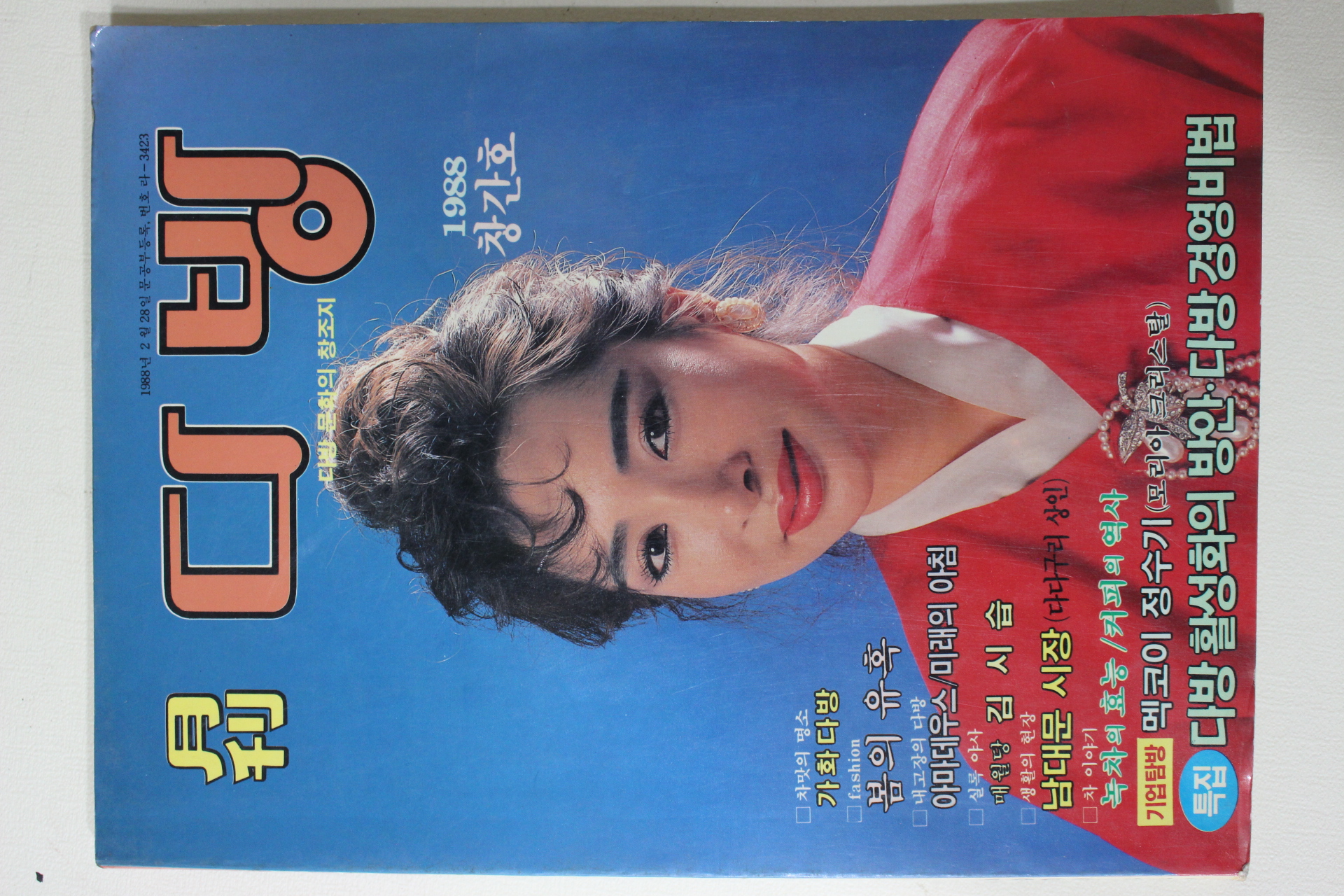 1988년 월간 다방 창간호