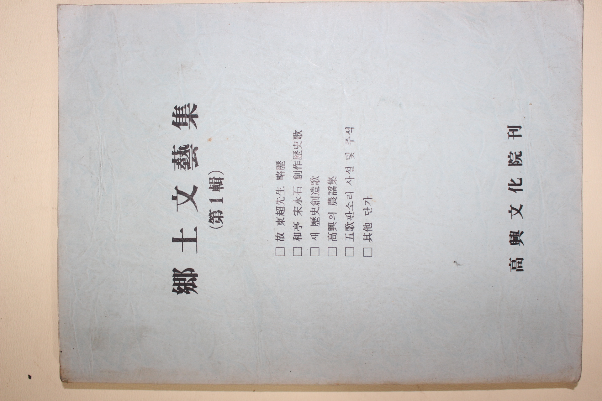 1988년 고흥문화원 향토문예집 제1집 창간호