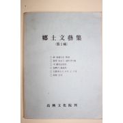 1988년 고흥문화원 향토문예집 제1집 창간호