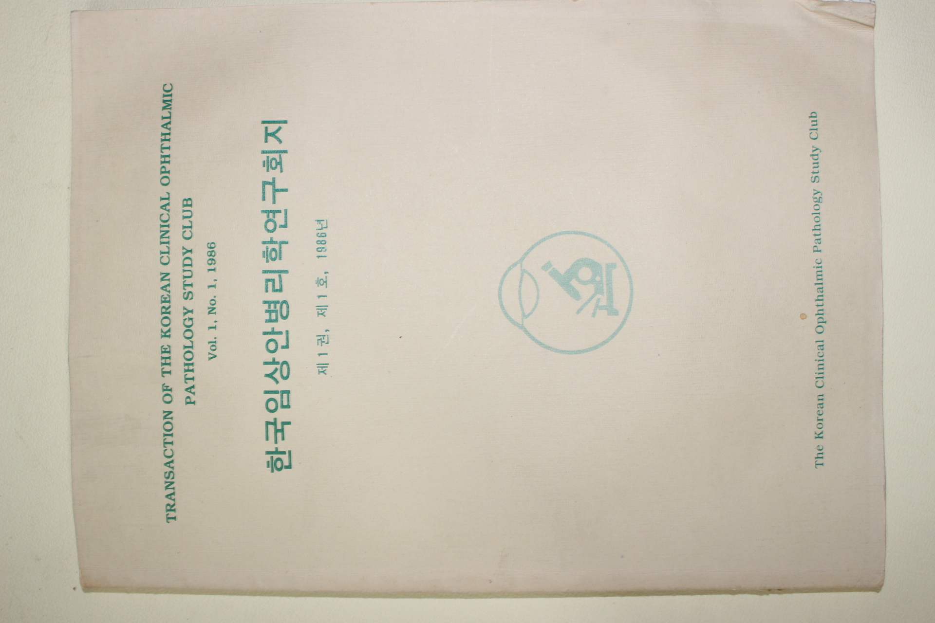 1986년 한국임상안병리학연구회지 창간호