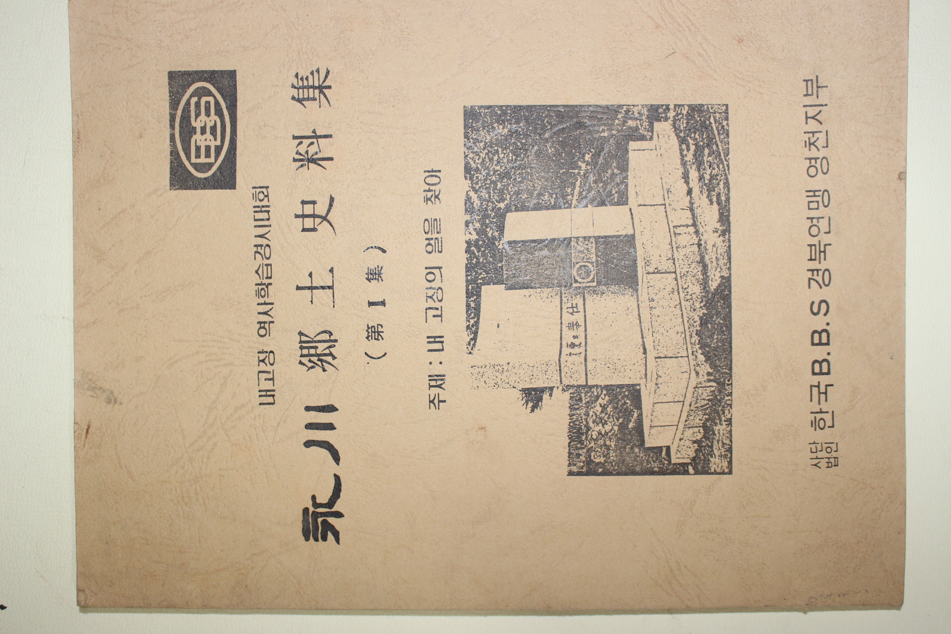 1988년 영천 향토사료집 제1집 창간호