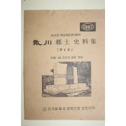 1988년 영천 향토사료집 제1집 창간호