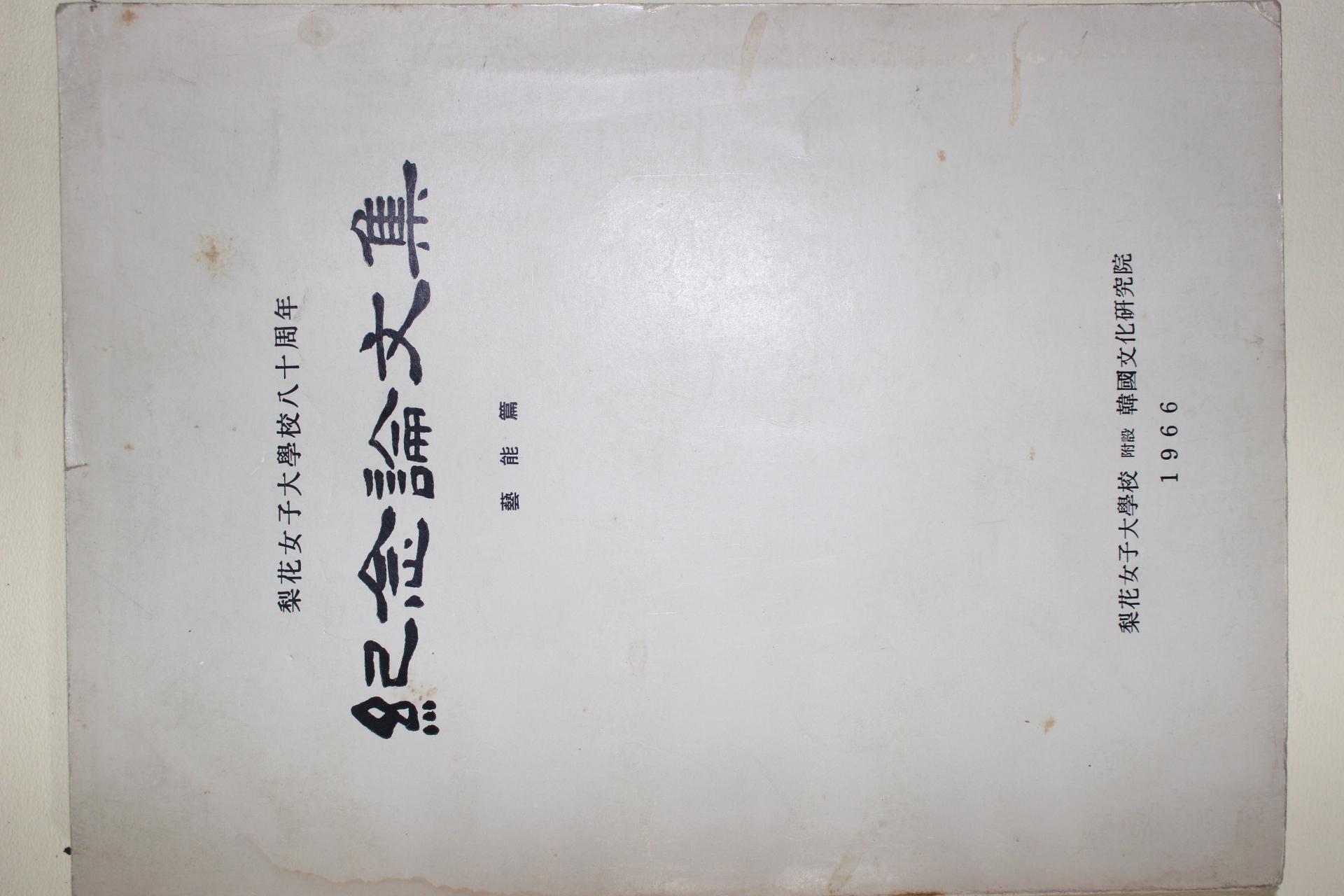 1966년 이화여자대학교 기념논문집 예능편