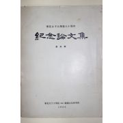 1966년 이화여자대학교 기념논문집 예능편