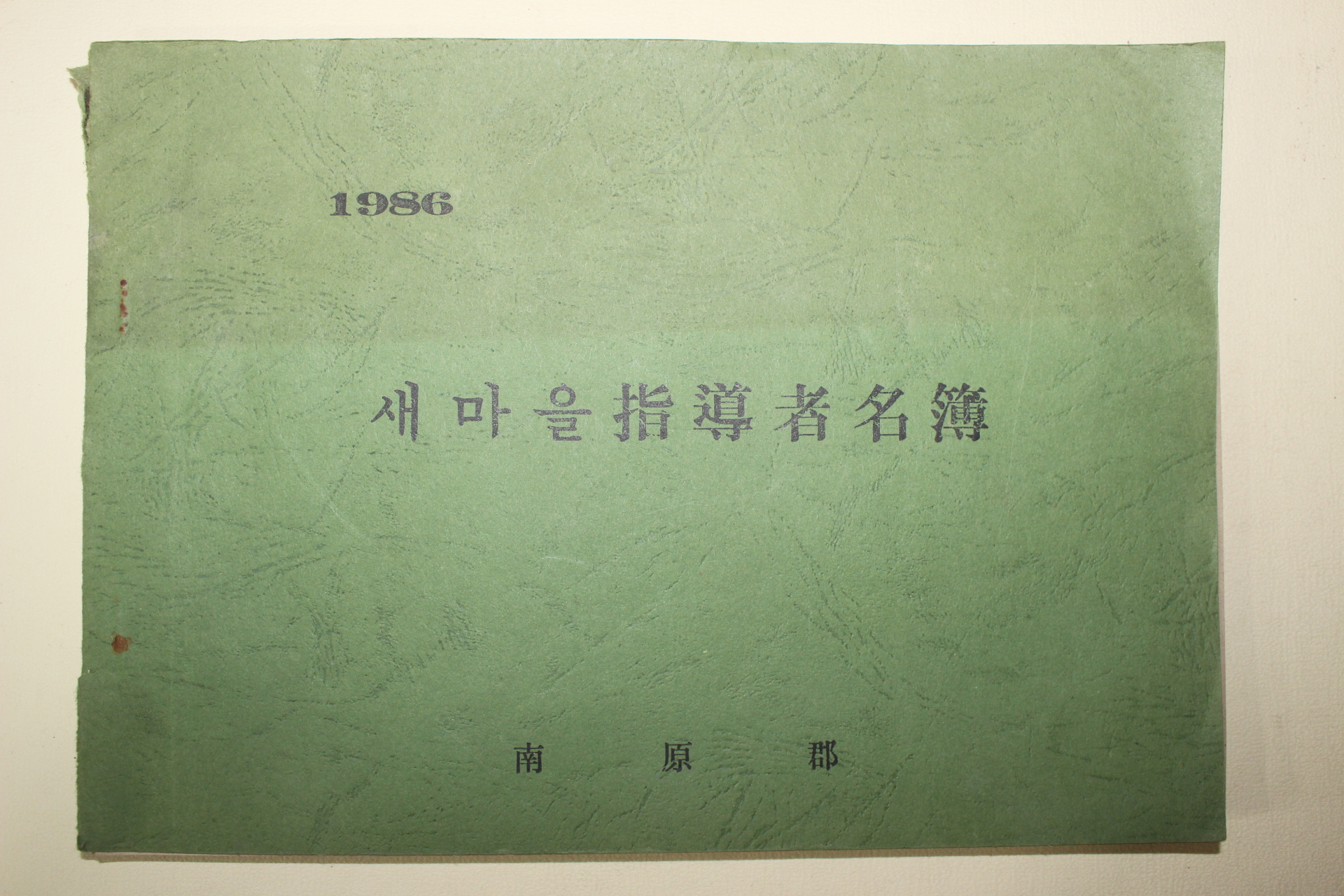 1986년 남원군 새마을지도자명부