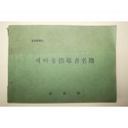 1986년 남원군 새마을지도자명부