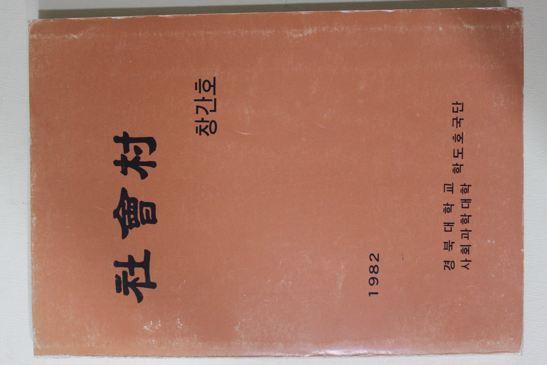 1982년 경북대학교 사회촌 창간호
