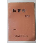 1982년 경북대학교 사회촌 창간호