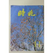 1981년 시조 11월호