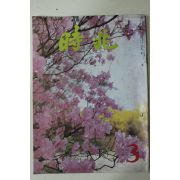 1981년 시조 3월호