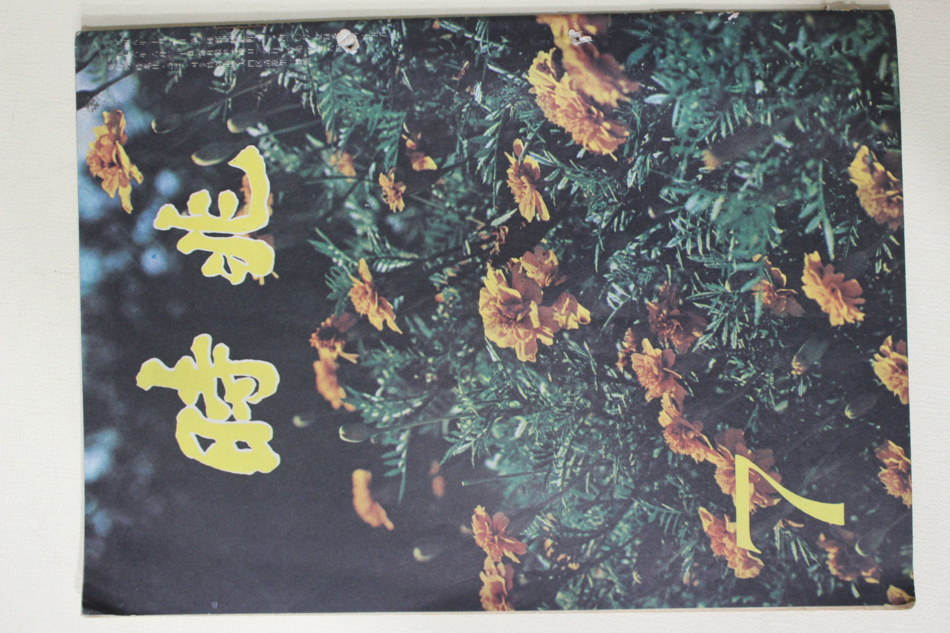 1976년 시조 7월호