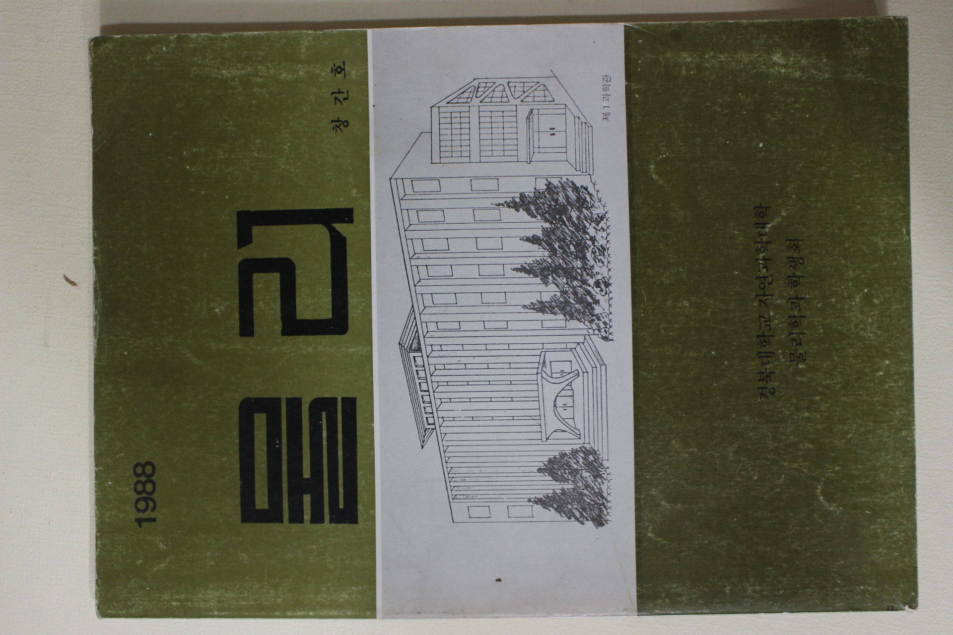 1988년 경북대학교 물리 창간호