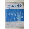 1975년 교회지남 2월호