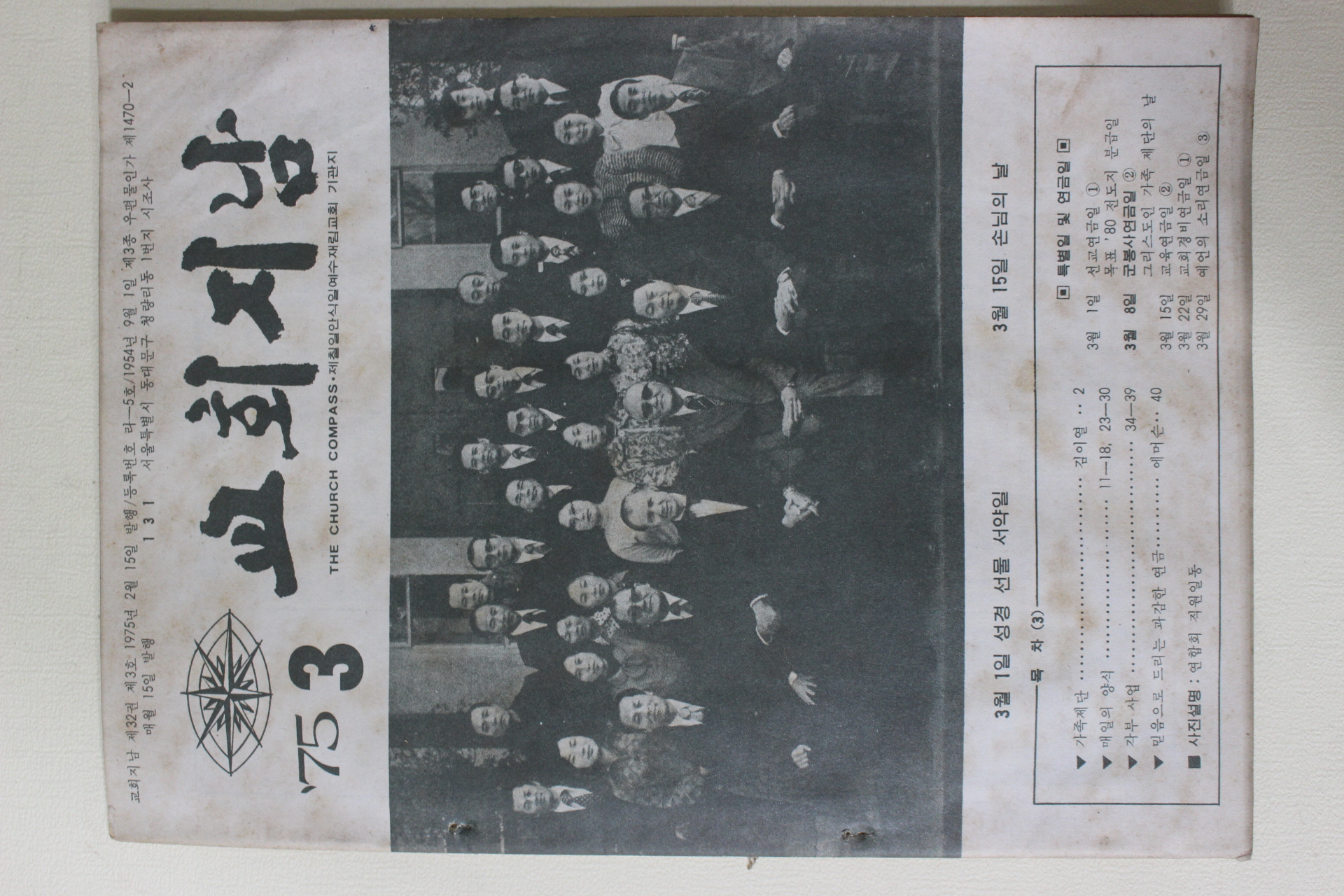 1975년 교회지남 3월호