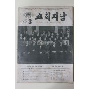 1975년 교회지남 3월호