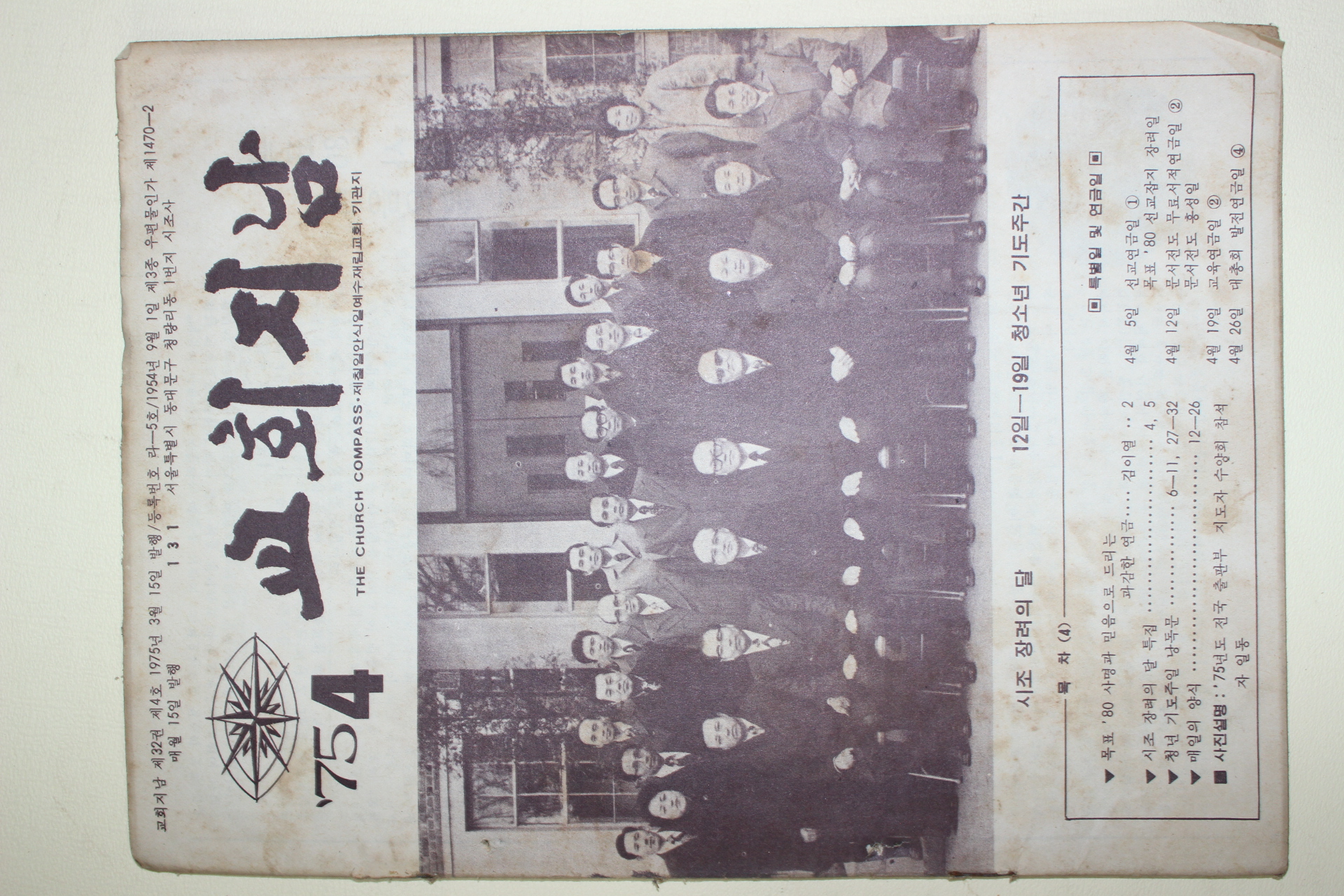 1975년 교회지남 4월호