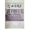 1975년 교회지남 4월호