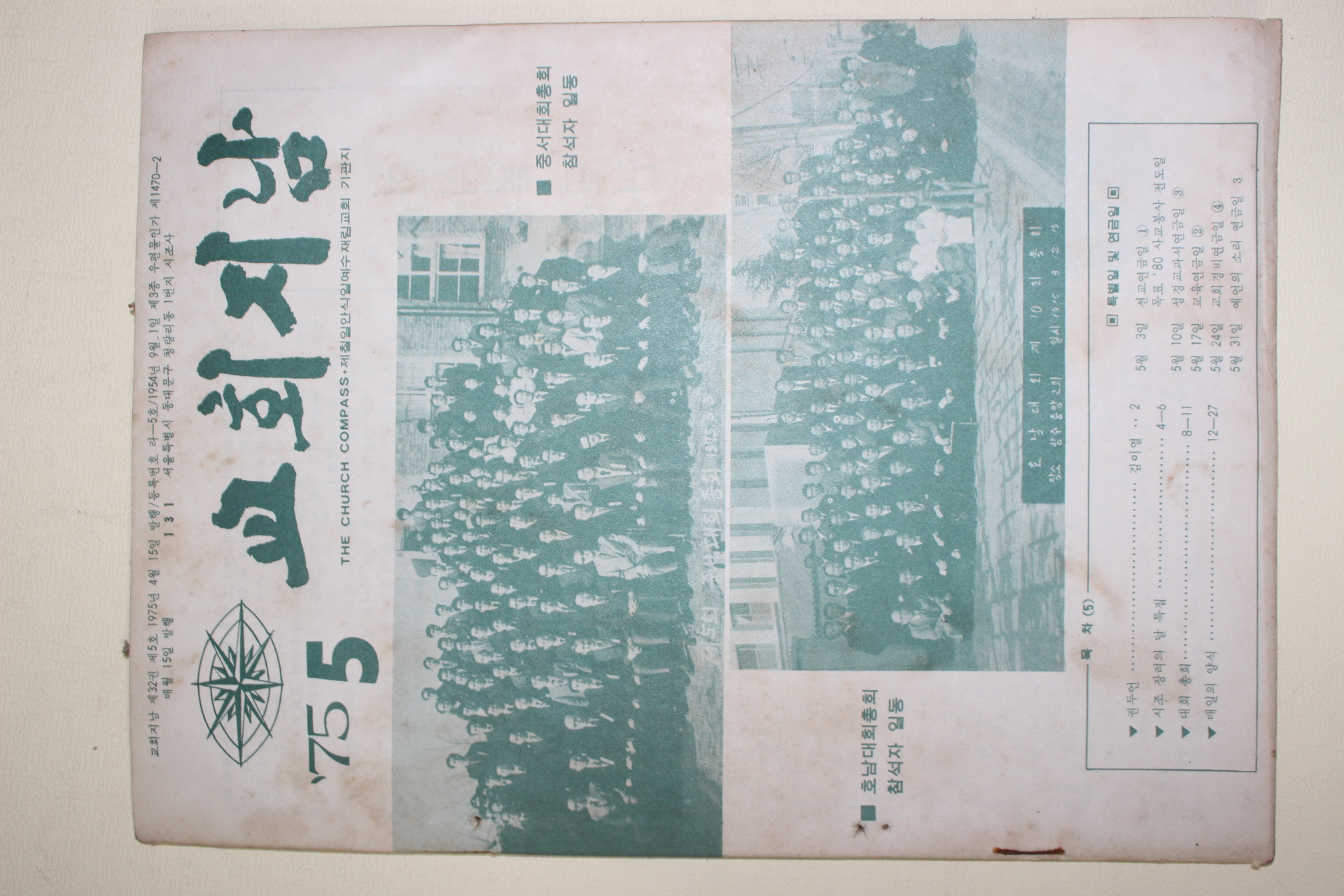 1975년 교회지남 5월호