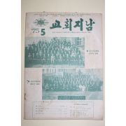 1975년 교회지남 5월호